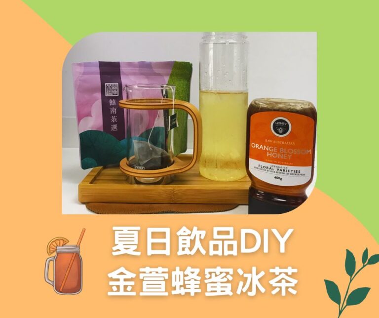 夏日飲品DIY：金萱蜂蜜冰茶