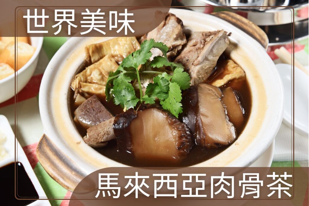 世界美食：馬來西亞肉骨茶介紹