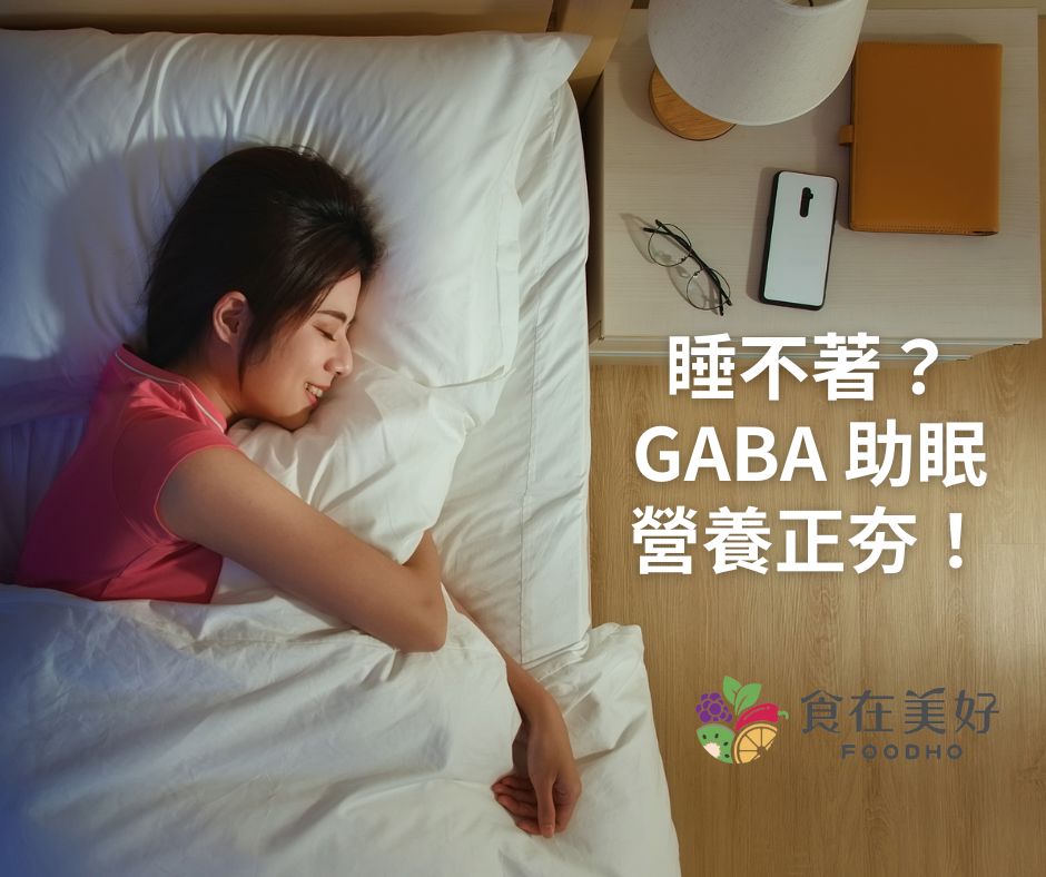 睡不著、好焦慮？GABA助眠營養正夯！