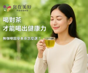 節氣養生茶飲，喝對茶才能喝出健康力