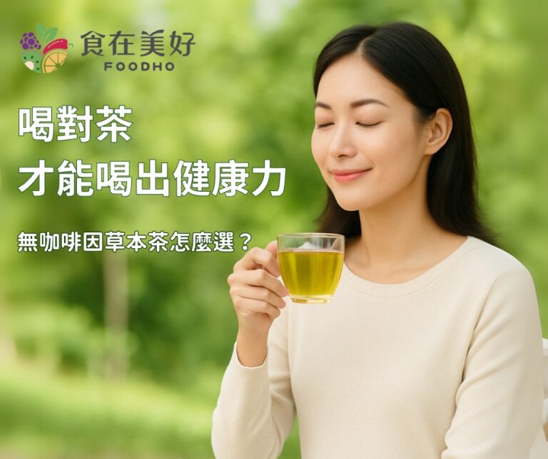 節氣養生茶飲,喝對茶才能喝出健康力
