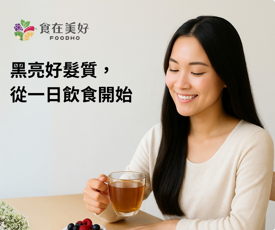 想要黑亮好髮質？從飲食開始調養