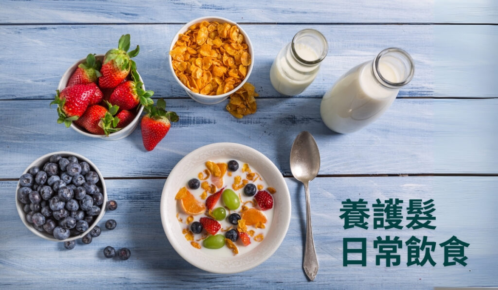 護髮一日飲食菜單