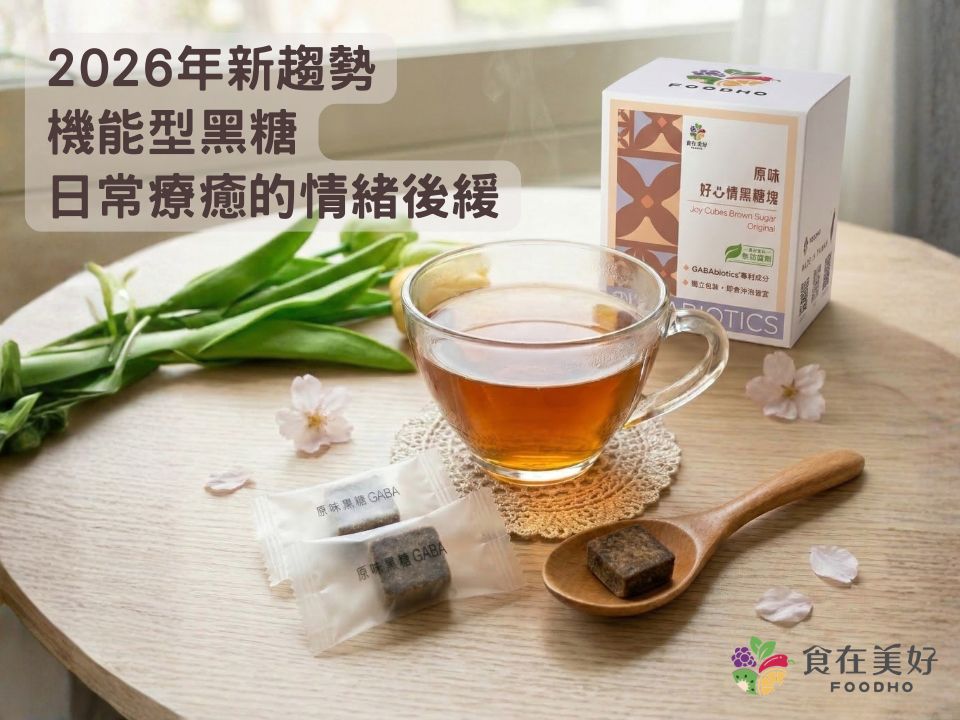 黑糖只能補鐵嗎？2026年新趨勢：機能型黑糖，不只是黑糖飲，更是日常療癒的情緒後援