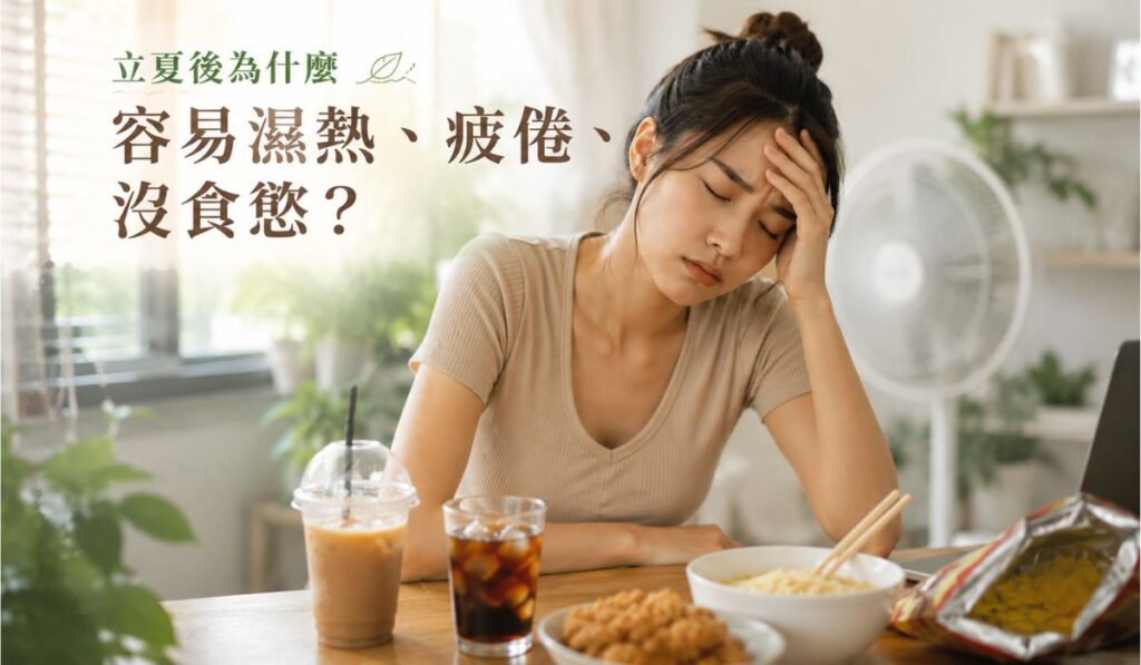 立夏時節，容易感到疲倦與沒食慾