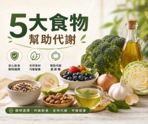 5大類食物幫助代謝