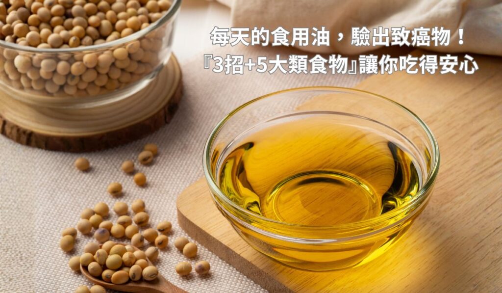 沙拉油驗出致癌物苯駢芘？別慌！專家教你破解迷思，5大食物幫助代謝